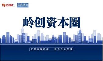 岭创资本圈第19期 | 霍恩基金专场，寻找数字化、智能制造、双碳、新能源等领域好项目