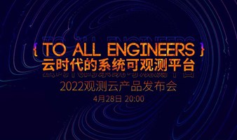 TO ALL ENGINEERS-2022观测云产品发布会