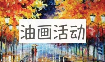 参与请带48小时核酸证明：深圳周末单身活动｜4月5号（周二下午） 零基础油画体验活动►邂逅艺术又浪漫的你