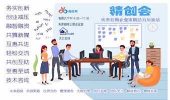 【精創(chuàng)會(huì)】創(chuàng)新繼續(xù)：發(fā)掘疫情之下的新商機(jī)_微促幫