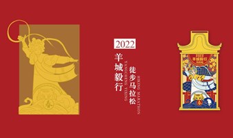 3月26日周六 | 2022羊城毅行徒步马拉松丨报名已开启！