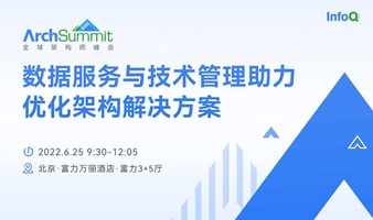 数据服务与技术管理助力优化架构 | ArchSummit 全球架构师峰会·北京站