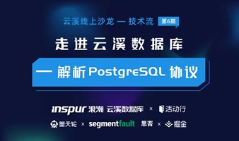 线上技术沙龙 - 解析PostgreSQL协议