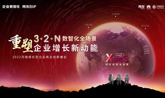 2022成长型企业商业创新峰会——郑州