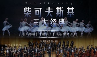 【北京】柴可夫斯基三大经典《天鹅湖》《睡美人》《胡桃夹子》交响音乐会