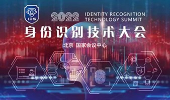 （已延期）2022身份识别技术大会 | 安全证件 | 数字身份认证 | 生物识别 | 公共安全 |安防身份技术展览会