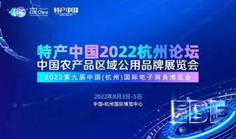 特产中国2022杭州论坛暨中国农产品区域公用品牌展览会