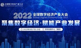 2022全球数字经济产业大会