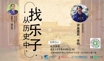 【文化讲座】李明丨从历史中找乐子