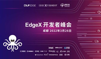 2022 EdgeX 开发者峰会@成都站