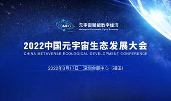 2022中国元宇宙生态发展大会