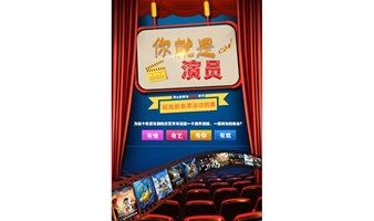 姷戲閉幕演出：“你就是演員”輕戲劇競(jìng)演參賽票/觀眾票
