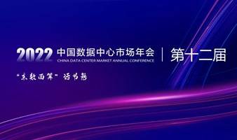 2022中国数据中心市场年会（第十二届）