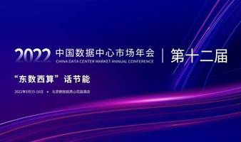 2022中国数据中心市场年会（第十二届）