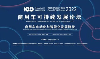 【线上直播】中国电动汽车百人会论坛（2022）