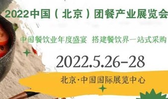 2022 中国(北京)团餐产业博览会|团餐展|北京餐饮展