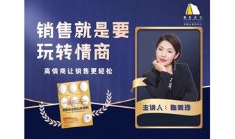 大兴宏福路《销售就是要玩转情商》高情商让销售更轻松