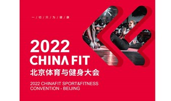 2022CHINAFIT北京体育与健身大会