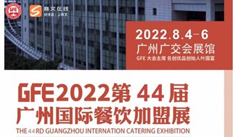 GFE2022第44届广州国际餐饮加盟展