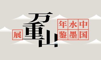 万重山：中国水墨年鉴展