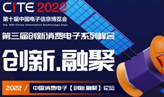 (延期至8.16-18) 2022年中国消费电子【创新·融聚】论坛-第三届创新消费电子系列峰会