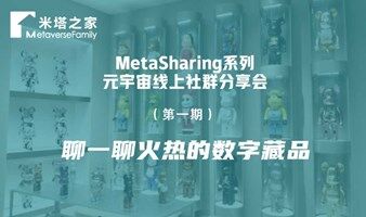 聊一聊火热的NFT数字藏品（元宇宙线上分享会）