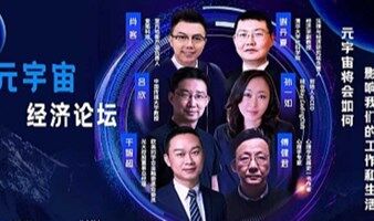 2022区块链元宇宙经济论坛