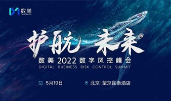 【延期】“护航·未来”数美2022数字风控峰会