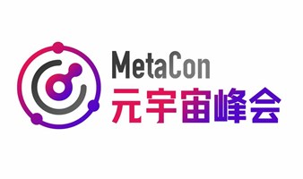 元宇宙峰会（MetaCon） •  上海