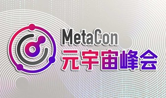 元宇宙峰会（MetaCon） •  深圳