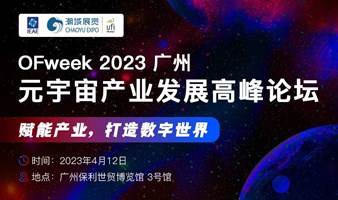 2023 广州元宇宙产业发展高峰论坛