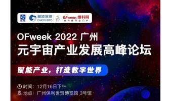 2022 广州元宇宙产业发展高峰论坛