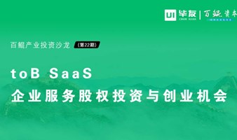 产业投资沙龙 | toB SaaS企业服务股权投资与创业机会