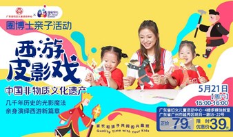 【广东省妇女儿童活动中心】用千年历史的光影魔法，和孩子们共同创造西游记新篇章！