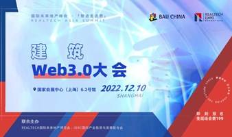 RealTech建筑Web3.0大会-延期举办