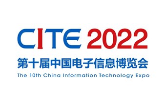 (延期至8.16-18) 第十届中国电子信息博览会 CITE 2022