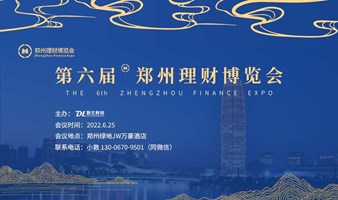 2022第六届郑州理财博览会暨私募基金行业峰会