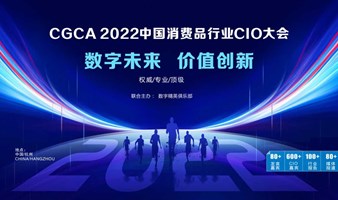 CGCA2022中国消费品行业CIO大会