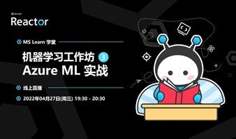 MS Learn 学堂｜机器学习工作坊 - Azure ML 实战