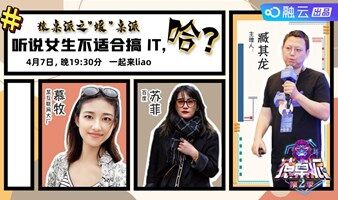 猿桌派之“媛桌派”-聽說女生不適合搞IT，哈？