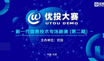 《线上》UTOU DEMO 2022优投创新创业大赛｜新一代信息技术专场第二期