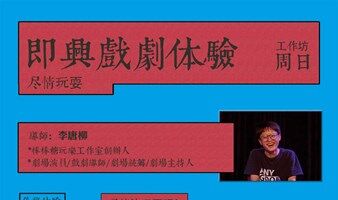 即兴戏剧体验：新奇体验，打开与释放玩玩玩