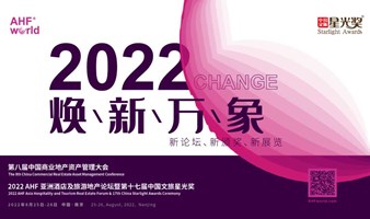 2022 AHF 亚洲酒店及旅游地产论坛暨第十七届文旅星光奖颁奖典礼