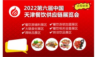 【延期】2022第六届中国天津餐饮供应链展览会