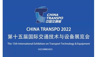 天津交通展2022第十五届国际交通技术与设备展览会