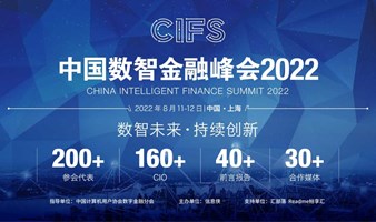 CIFS 2022中国数智金融峰会