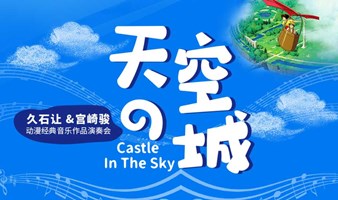 “天空之城”--久石让&宫崎骏动漫经典音乐作品演奏会