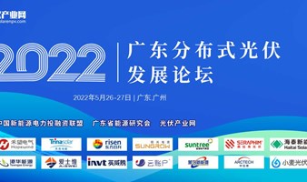 2022广东分布式光伏发展论坛  