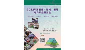 首页_2022郑州电力展览会