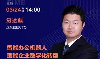 達(dá)觀數(shù)據(jù)CTO 紀(jì)達(dá)麒：智能辦公機(jī)器人賦能企業(yè)數(shù)字化轉(zhuǎn)型